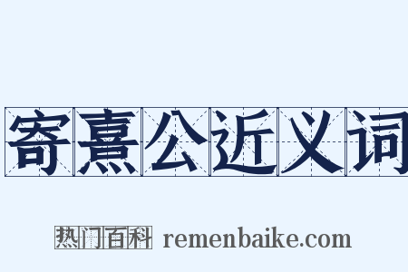 寄熹公近义词是什么意思的图片